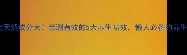 图片 🌿樟之宝天然成分大！亲测有效的5大养生功效，懒人必备的养生秘籍✨1