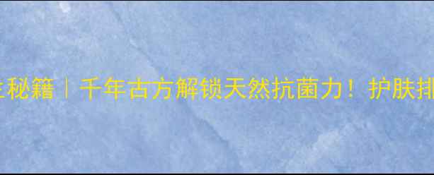 图片 🌿橄榄树根养生秘籍｜千年古方解锁天然抗菌力！护肤排毒安神全攻略2