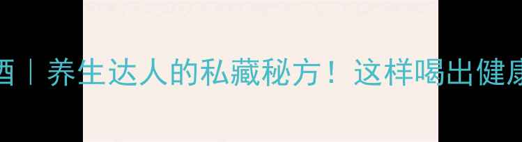 橄榄泡酒养生达人的私藏秘方这样喝出健康好气色