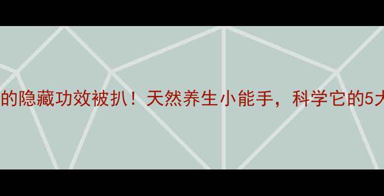 檀香籽的隐藏功效被扒天然养生小能手科学它的5大作用