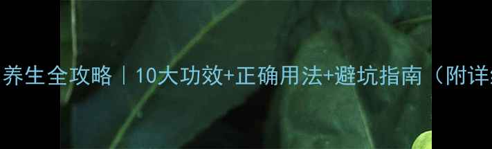 檀香精油养生全攻略10大功效正确用法避坑指南附详细教程