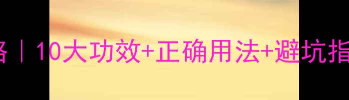 图片 🌿檀香精油养生全攻略｜10大功效+正确用法+避坑指南（附详细教程）🌿1