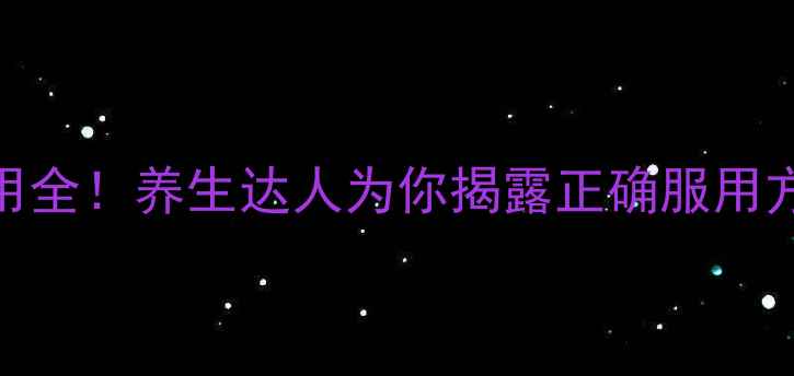 图片 🌿欧龙马副作用全！养生达人为你揭露正确服用方法与注意事项