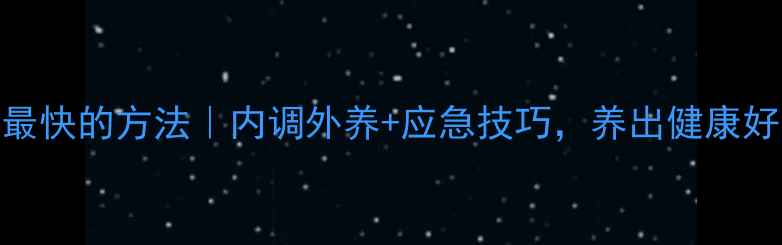 图片 🌿止血最快的方法｜内调外养+应急技巧，养出健康好气血！
