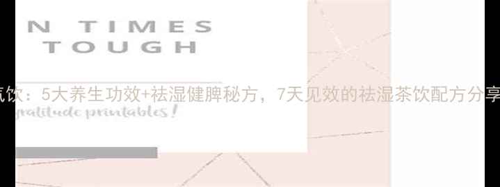 图片 🌿正气饮：5大养生功效+祛湿健脾秘方，7天见效的祛湿茶饮配方分享！🌿1