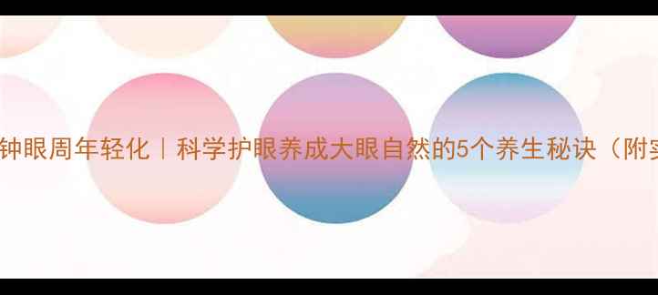 每天10分钟眼周年轻化科学护眼养成大眼自然的5个养生秘诀附实操教程