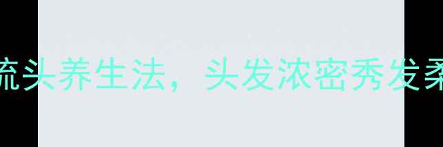 每天5分钟中医梳头养生法头发浓密秀发柔顺皮肤也变好