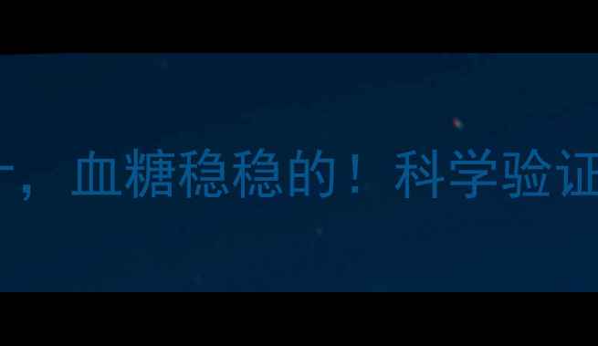 每天一杯生姜汁血糖稳稳的科学验证的天然降糖法