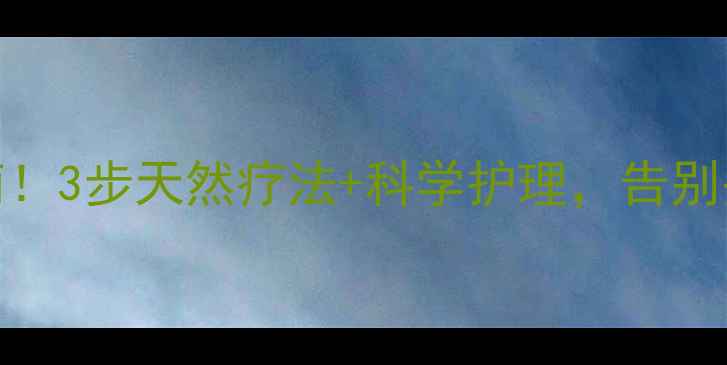 毛囊炎脱发终结指南3步天然疗法科学护理告别头油头痒重获浓密秀发