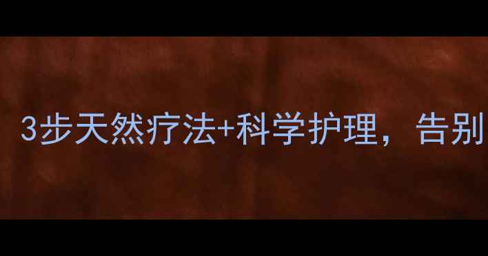 图片 🌿毛囊炎脱发终结指南！3步天然疗法+科学护理，告别头油头痒重获浓密秀发1
