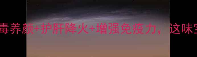 毛毛根养生全攻略排毒养颜护肝降火增强免疫力这味宝藏食材你吃对了吗