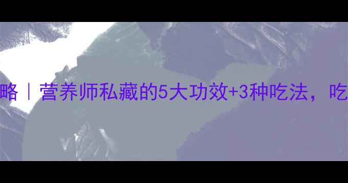 图片 🌿毛菜养生全攻略｜营养师私藏的5大功效+3种吃法，吃出健康好气色！
