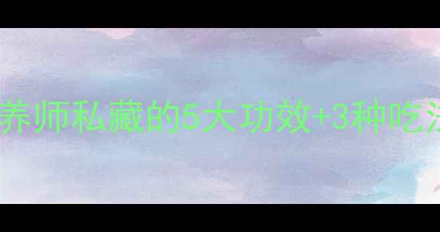 图片 🌿毛菜养生全攻略｜营养师私藏的5大功效+3种吃法，吃出健康好气色！1
