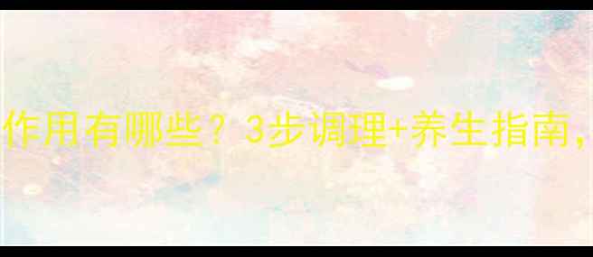 图片 🌿气滞胃痛冲剂副作用有哪些？3步调理+养生指南，胃好更健康！🌿1