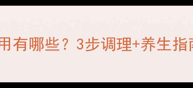 图片 🌿气滞胃痛冲剂副作用有哪些？3步调理+养生指南，胃好更健康！🌿2