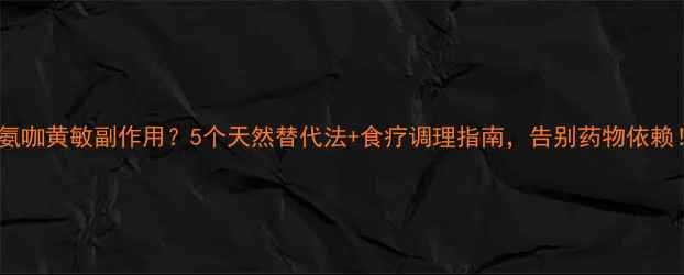 图片 🌿氨咖黄敏副作用？5个天然替代法+食疗调理指南，告别药物依赖！2