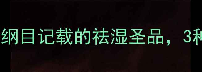 图片 🌿水田蓼养生全攻略｜本草纲目记载的祛湿圣品，3种食疗方让你越吃越年轻！1