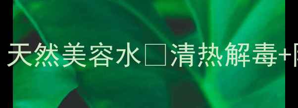 水翁花养生全攻略天然美容水清热解毒降火润燥的宝藏植物