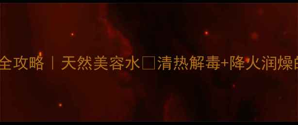 图片 🌿水翁花养生全攻略｜天然美容水💧清热解毒+降火润燥的宝藏植物！1