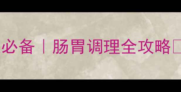 汉森四磨汤亲测有效养胃护肠懒人必备肠胃调理全攻略养生茶饮肠胃调理养胃护肠懒人养生