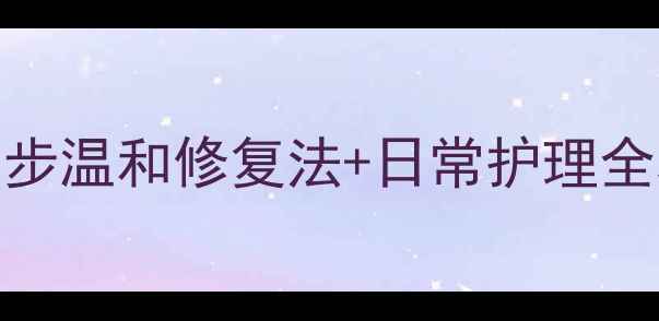 汗管瘤自救指南3步温和修复法日常护理全攻略附真实案例