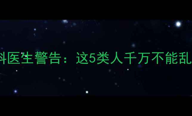 沙丁胺醇副作用大呼吸科医生警告这5类人千万不能乱用养生禁忌清单请收好