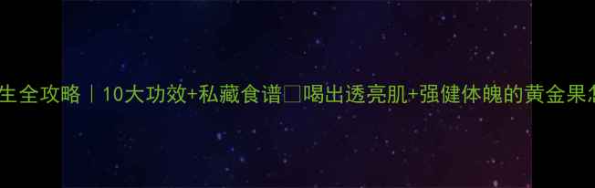 图片 🌿沙棘养生全攻略｜10大功效+私藏食谱💪喝出透亮肌+强健体魄的黄金果怎么吃？1