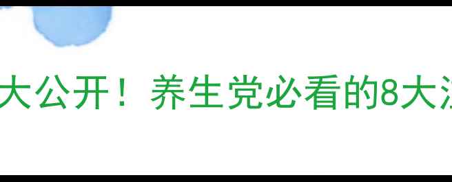 法尔勃特副作用真相大公开养生党必看的8大注意事项科学替代方案