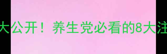 图片 🌿法尔勃特副作用真相大公开！养生党必看的8大注意事项+科学替代方案1