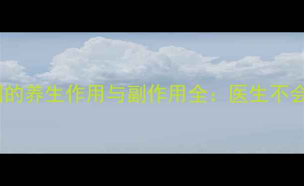 注射用盐酸丁卡因的养生作用与副作用全医生不会告诉你的3个关键点