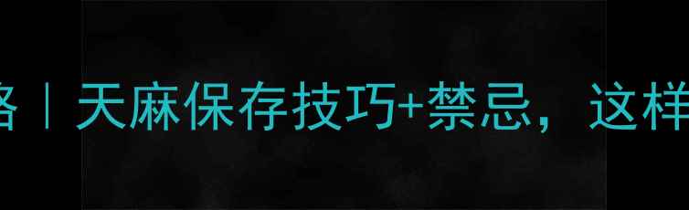 图片 🌿活天麻保存全攻略｜天麻保存技巧+禁忌，这样存半年不发芽！🌿2