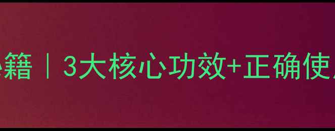 图片 🌿派洛松软膏修复敏感肌秘籍｜3大核心功效+正确使用指南，养出健康好皮肤！