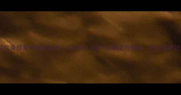 派洛松软膏修复敏感肌秘籍3大核心功效正确使用指南养出健康好皮肤