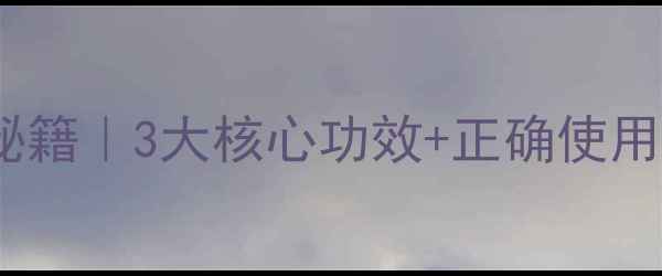 图片 🌿派洛松软膏修复敏感肌秘籍｜3大核心功效+正确使用指南，养出健康好皮肤！2