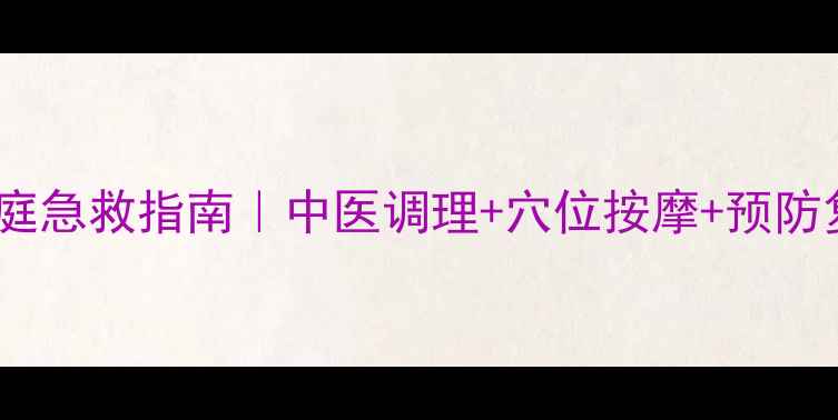 流鼻血家庭急救指南中医调理穴位按摩预防复发全攻略