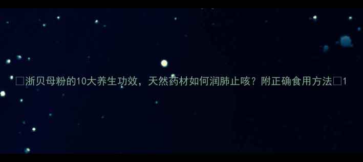 浙贝母粉的10大养生功效天然药材如何润肺止咳附正确食用方法