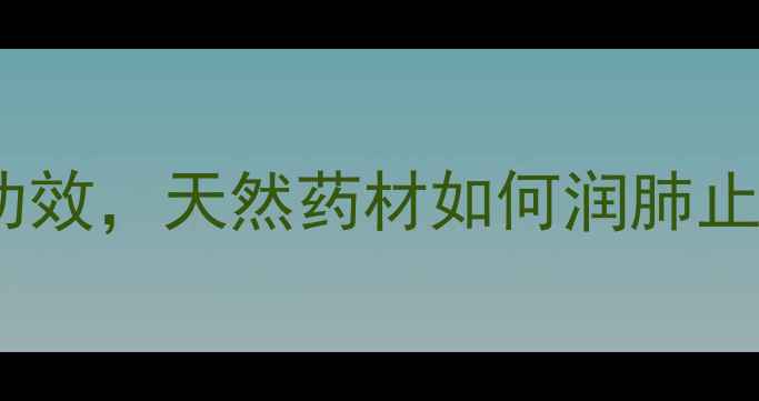 图片 🌿浙贝母粉的10大养生功效，天然药材如何润肺止咳？附正确食用方法🌿2