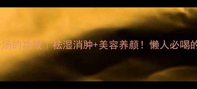 图片 🌿海带冬瓜排骨汤的功效｜祛湿消肿+美容养颜！懒人必喝的养生汤底公式1