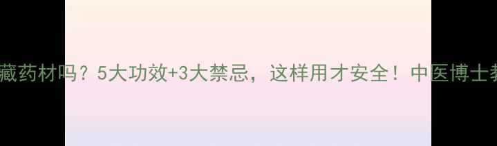 海桐皮是宝藏药材吗5大功效3大禁忌这样用才安全中医博士教你正确养生