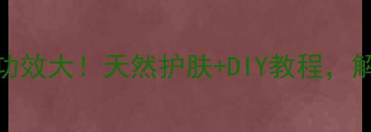 海盐香皂的养生功效大天然护肤DIY教程解锁你的健康肌肤