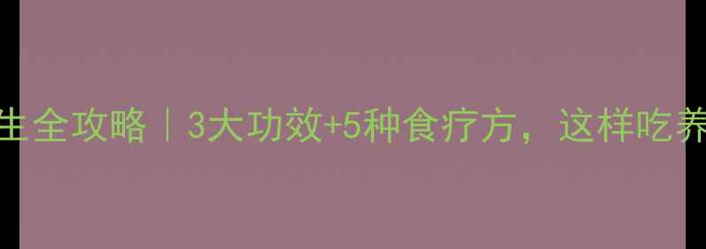 图片 🌿海螵蛸养生全攻略｜3大功效+5种食疗方，这样吃养出好气色！
