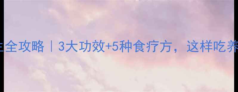 海螵蛸养生全攻略3大功效5种食疗方这样吃养出好气色