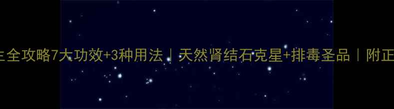 海金沙养生全攻略7大功效3种用法天然肾结石克星排毒圣品附正确饮用指南