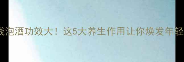图片 🌿海金钱泡酒功效大！这5大养生作用让你焕发年轻活力🌿1