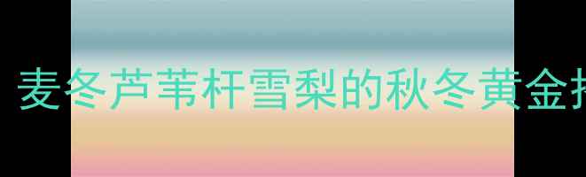 图片 🌿润肺养阴三剑客！麦冬芦苇杆雪梨的秋冬黄金搭配，咳嗽党必看！