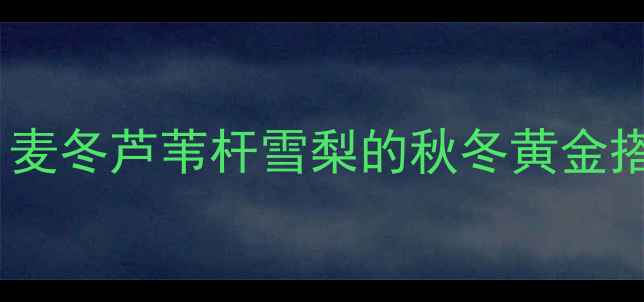 图片 🌿润肺养阴三剑客！麦冬芦苇杆雪梨的秋冬黄金搭配，咳嗽党必看！1