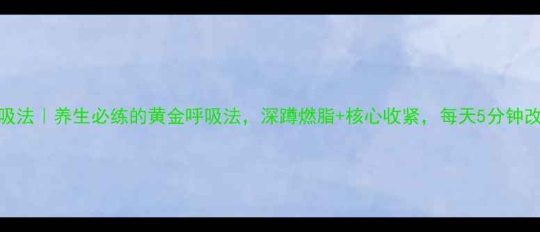 图片 🌿深蹲呼吸法｜养生必练的黄金呼吸法，深蹲燃脂+核心收紧，每天5分钟改善体态！