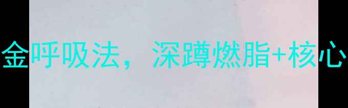 深蹲呼吸法养生必练的黄金呼吸法深蹲燃脂核心收紧每天5分钟改善体态