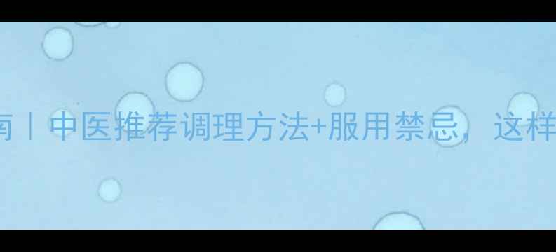 清宁丸养生指南中医推荐调理方法服用禁忌这样吃效果翻倍