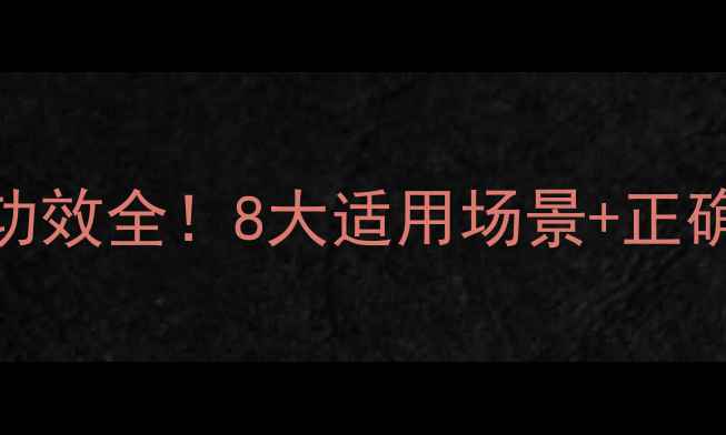 清开灵滴丸的养生功效全8大适用场景正确服用指南收藏备用